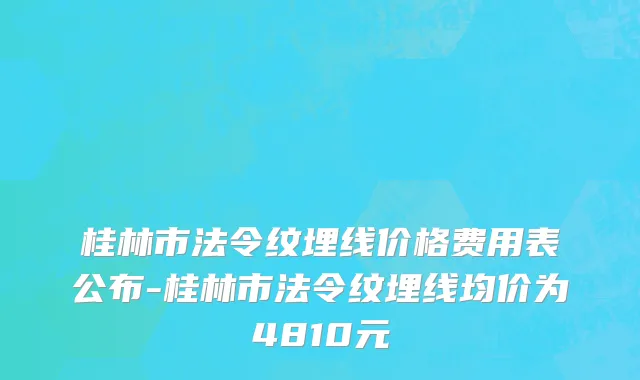 桂林市法令纹埋线价格费用表公布-桂林市法令纹埋线均价为4810元
