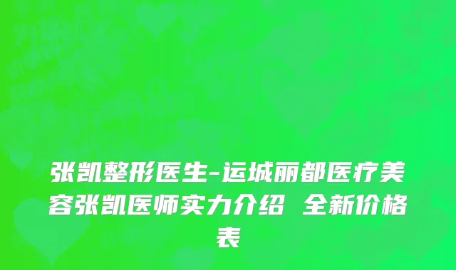 张凯整形医生-运城丽都医疗美容张凯医师实力介绍 全新价格表