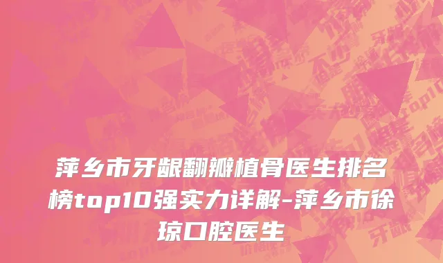 萍乡市牙龈翻瓣植骨医生排名榜top10强实力详解-萍乡市徐琼口腔医生