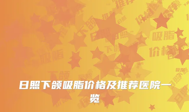 日照下颌吸脂价格及推荐医院一览