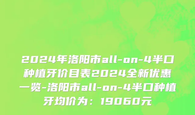 2024年洛阳市all-on-4半口种植牙价目表2024全新优惠一览-洛阳市all-on-4半口种植牙均价为：19060元