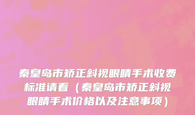 秦皇岛市矫正斜视眼睛手术收费标准请看（秦皇岛市矫正斜视眼睛手术价格以及注意事项）