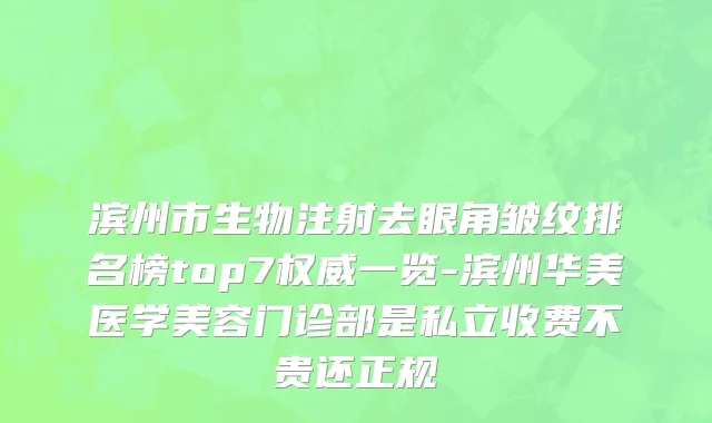 滨州市生物注射去眼角皱纹排名榜top7权威一览-滨州华美医学美容门诊部是私立收费不贵还正规