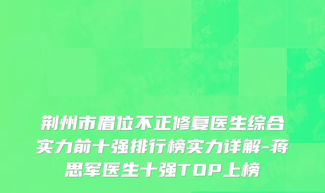 荆州市眉位不正修复医生综合实力前十强排行榜实力详解-蒋思军医生十强TOP上榜
