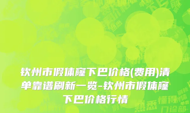 钦州市假体窿下巴价格(费用)清单靠谱刷新一览-钦州市假体窿下巴价格行情