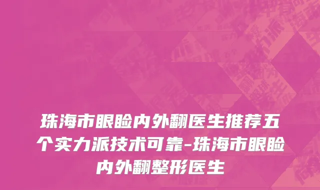 珠海市眼睑内外翻医生推荐五个实力派技术可靠-珠海市眼睑内外翻整形医生