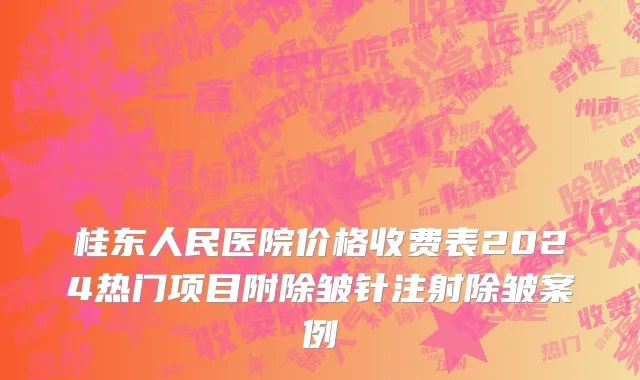 桂东人民医院价格收费表2024热门项目附除皱针注射除皱案例
