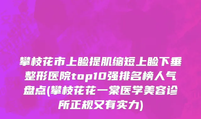 攀枝花市上睑提肌缩短上睑下垂整形医院top10强排名榜人气盘点(攀枝花花一棠医学美容诊所正规又有实力)