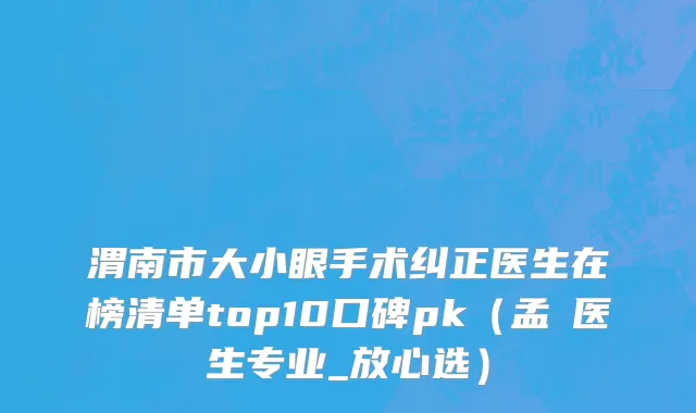 渭南市大小眼手术纠正医生在榜清单top10口碑pk（孟瓅医生专业_放心选）