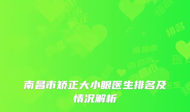 南昌市矫正大小眼医生排名及情况解析
