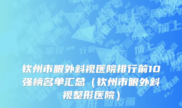 钦州市眼外斜视医院排行前10强榜名单汇总（钦州市眼外斜视整形医院）