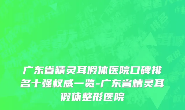 广东省精灵耳假体医院口碑排名十强权威一览-广东省精灵耳假体整形医院