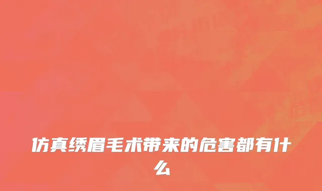 仿真绣眉毛术带来的危害都有什么