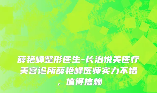薛艳峰整形医生-长治悦美医疗美容诊所薛艳峰医师实力不错，值得信赖