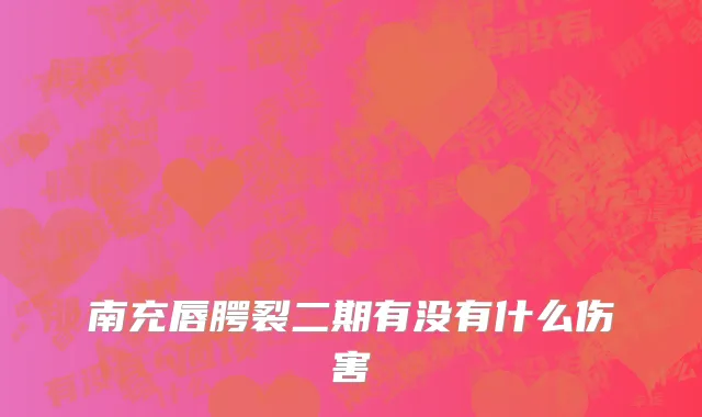 南充唇腭裂二期有没有什么伤害