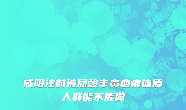 咸阳注射玻尿酸丰鼻疤痕体质人群能不能做
