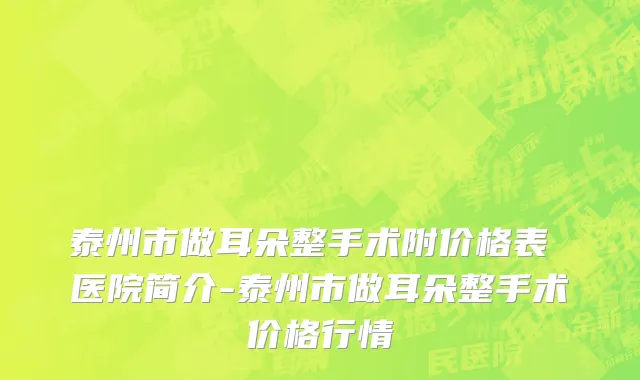 泰州市做耳朵整手术附价格表 医院简介-泰州市做耳朵整手术价格行情