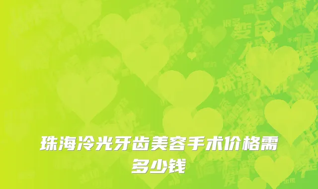 珠海冷光牙齿美容手术价格需多少钱