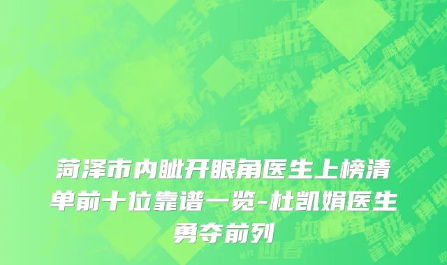 菏泽市内眦开眼角医生上榜清单前十位靠谱一览-杜凯娟医生勇夺前列