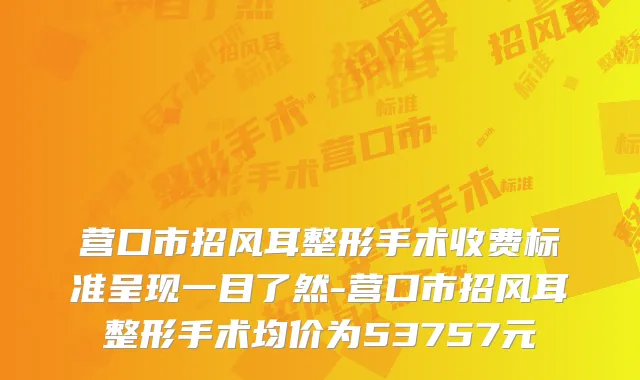 营口市招风耳整形手术收费标准呈现一目了然-营口市招风耳整形手术均价为53757元