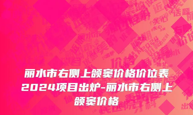 丽水市右侧上颌窦价格价位表2024项目出炉-丽水市右侧上颌窦价格