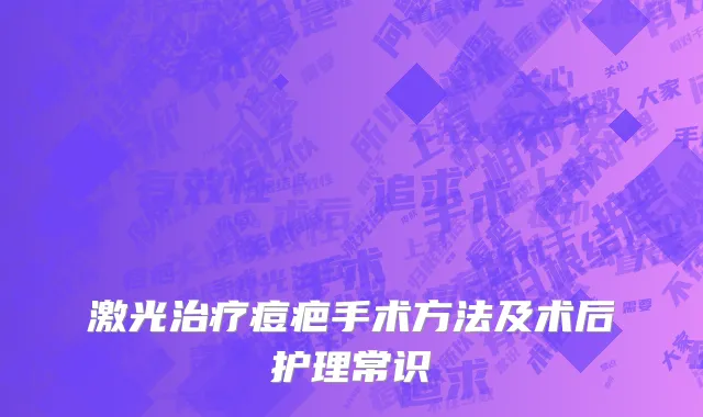 激光治疗痘疤手术方法及术后护理常识