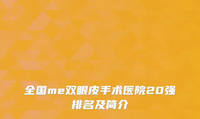 全国me双眼皮手术医院20强排名及简介