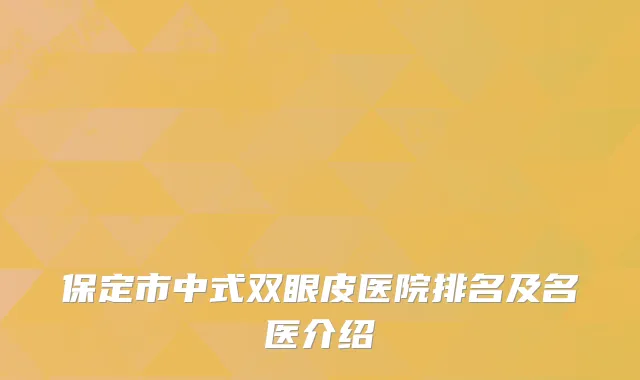保定市中式双眼皮医院排名及名医介绍