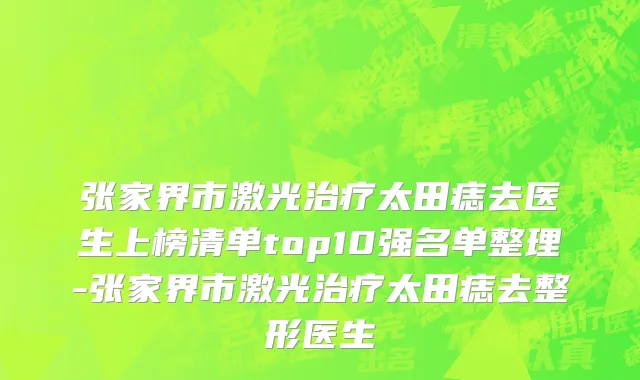 张家界市激光治疗太田痣去医生上榜清单top10强名单整理-张家界市激光治疗太田痣去整形医生