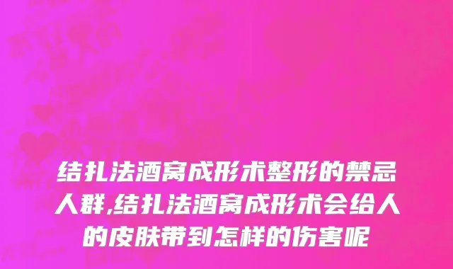 结扎法酒窝成形术整形的禁忌人群,结扎法酒窝成形术会给人的皮肤带到怎样的伤害呢