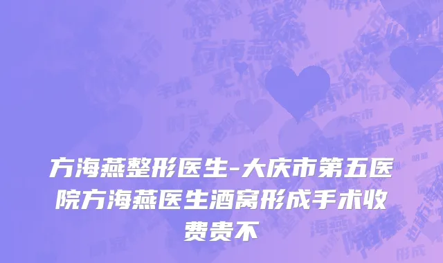 方海燕整形医生-大庆市第五医院方海燕医生酒窝形成手术收费贵不