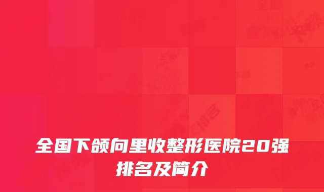全国下颌向里收整形医院20强排名及简介