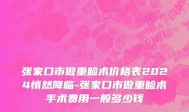 张家口市做重睑术价格表2024悄然降临-张家口市做重睑术手术费用一般多少钱