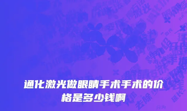 通化激光做眼睛手术手术的价格是多少钱啊