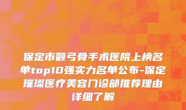 保定市颧弓骨手术医院上榜名单top10强实力名单公布-保定璀璨医疗美容门诊部推荐理由详细了解