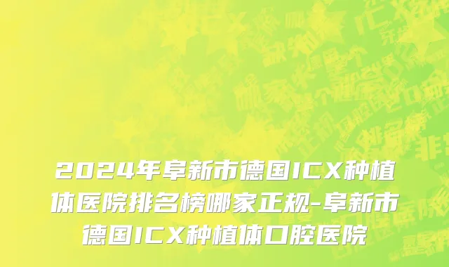 2024年阜新市德国ICX种植体医院排名榜哪家正规-阜新市德国ICX种植体口腔医院