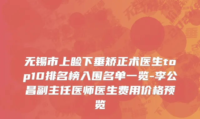 无锡市上睑下垂矫正术医生top10排名榜入围名单一览-李公昌副主任医师医生费用价格预览