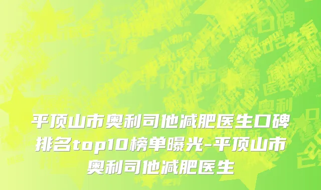 平顶山市奥利司他减肥医生口碑排名top10榜单曝光-平顶山市奥利司他减肥医生