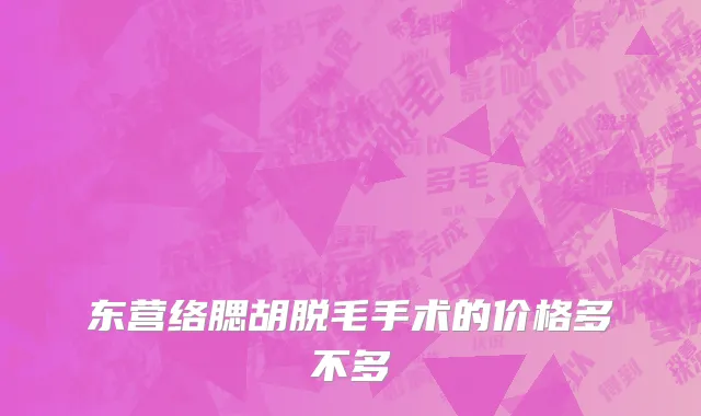 东营络腮胡脱毛手术的价格多不多