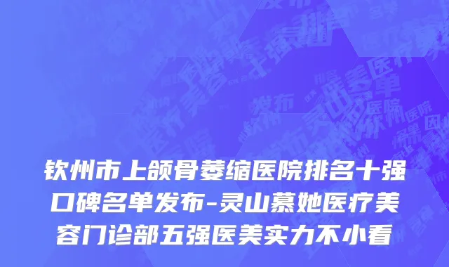 钦州市上颌骨萎缩医院排名十强口碑名单发布-灵山慕她医疗美容门诊部五强医美实力不小看