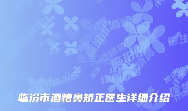 临汾市酒糟鼻矫正医生详细介绍