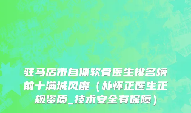 驻马店市自体软骨医生排名榜前十满城风靡（朴怀正医生正规资质_技术安全有保障）
