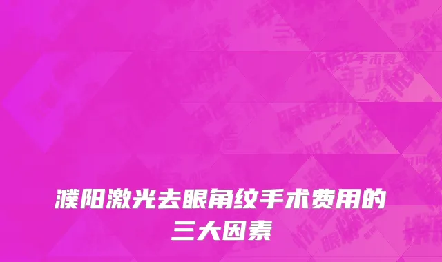 濮阳激光去眼角纹手术费用的三大因素