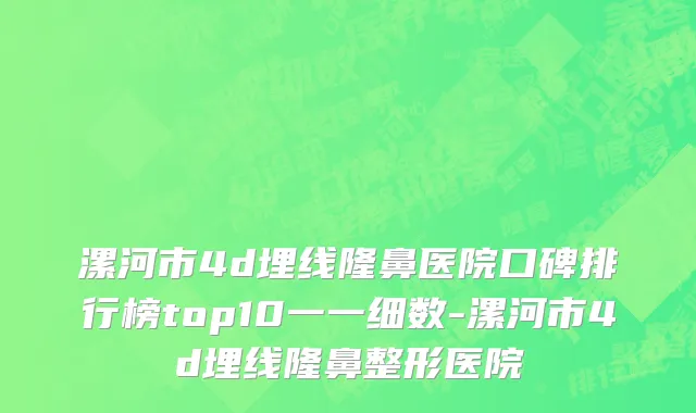漯河市4d埋线隆鼻医院口碑排行榜top10一一细数-漯河市4d埋线隆鼻整形医院
