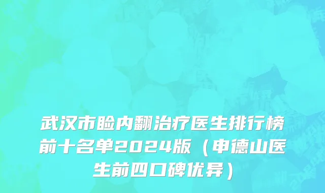 武汉市睑内翻治疗医生排行榜前十名单2024版（申德山医生前四口碑优异）