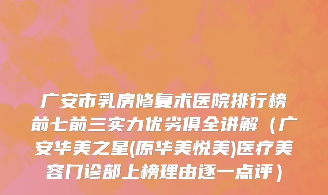 广安市乳房修复术医院排行榜前七前三实力优劣俱全讲解（广安华美之星(原华美悦美)医疗美容门诊部上榜理由逐一点评）