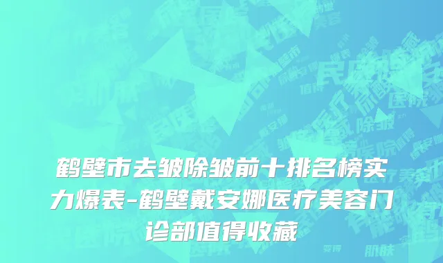 鹤壁市去皱除皱前十排名榜实力爆表-鹤壁戴安娜医疗美容门诊部值得收藏