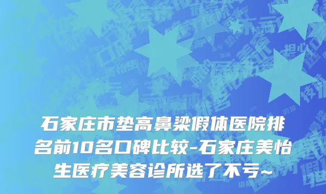 石家庄市垫高鼻梁假体医院排名前10名口碑比较-石家庄美怡生医疗美容诊所选了不亏~