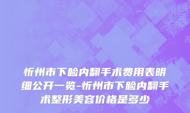 忻州市下睑内翻手术费用表明细公开一览-忻州市下睑内翻手术整形美容价格是多少
