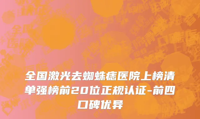 全国激光去蜘蛛痣医院上榜清单强榜前20位正规认证-前四口碑优异